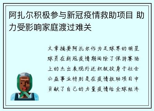阿扎尔积极参与新冠疫情救助项目 助力受影响家庭渡过难关 阿扎尔积极参与新冠疫情救助项目 助力受影响家庭渡过难关