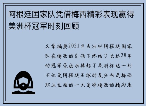 阿根廷国家队凭借梅西精彩表现赢得美洲杯冠军时刻回顾 阿根廷国家队凭借梅西精彩表现赢得美洲杯冠军时刻回顾