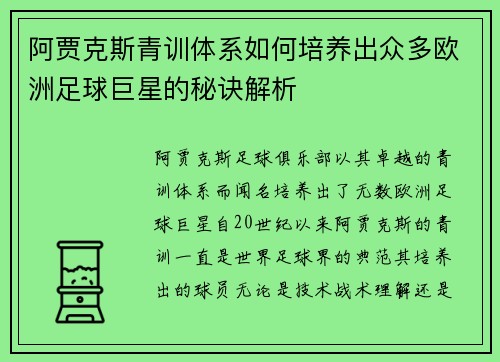 阿贾克斯青训体系如何培养出众多欧洲足球巨星的秘诀解析 阿贾克斯青训体系如何培养出众多欧洲足球巨星的秘诀解析