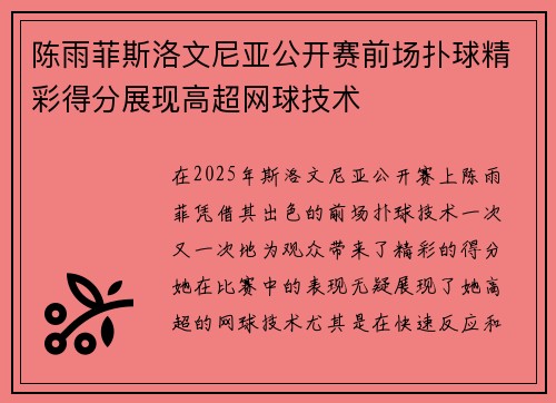 陈雨菲斯洛文尼亚公开赛前场扑球精彩得分展现高超网球技术 陈雨菲斯洛文尼亚公开赛前场扑球精彩得分展现高超网球技术