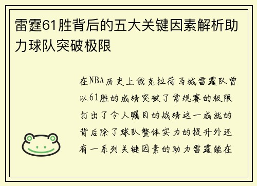 雷霆61胜背后的五大关键因素解析助力球队突破极限 雷霆61胜背后的五大关键因素解析助力球队突破极限