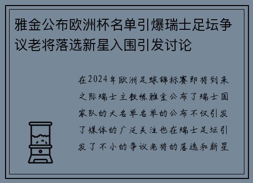 雅金公布欧洲杯名单引爆瑞士足坛争议老将落选新星入围引发讨论 雅金公布欧洲杯名单引爆瑞士足坛争议老将落选新星入围引发讨论