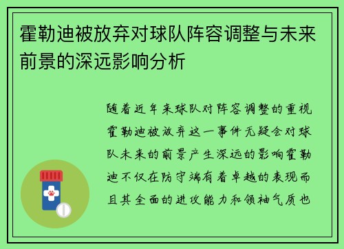 霍勒迪被放弃对球队阵容调整与未来前景的深远影响分析 霍勒迪被放弃对球队阵容调整与未来前景的深远影响分析