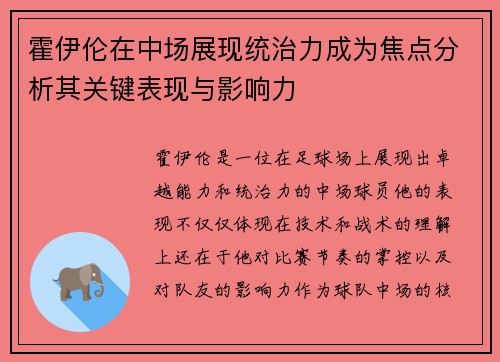 霍伊伦在中场展现统治力成为焦点分析其关键表现与影响力 霍伊伦在中场展现统治力成为焦点分析其关键表现与影响力