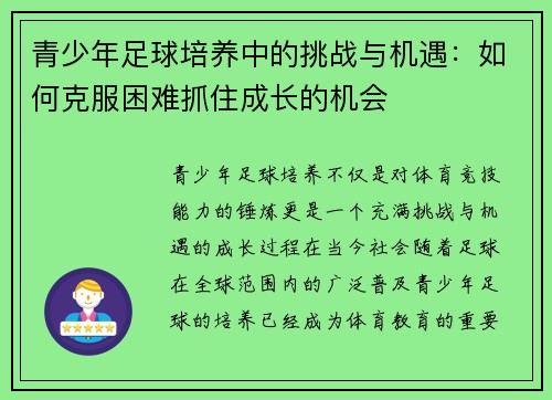 青少年足球培养中的挑战与机遇:如何克服困难抓住成长的机会 青少年足球培养中的挑战与机遇:如何克服困难抓住成长的机会