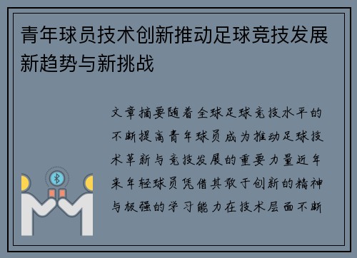 青年球员技术创新推动足球竞技发展新趋势与新挑战 青年球员技术创新推动足球竞技发展新趋势与新挑战