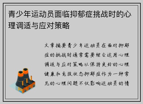 青少年运动员面临抑郁症挑战时的心理调适与应对策略 青少年运动员面临抑郁症挑战时的心理调适与应对策略