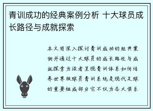 青训成功的经典案例分析 十大球员成长路径与成就探索 青训成功的经典案例分析 十大球员成长路径与成就探索