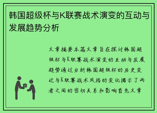 韩国超级杯与K联赛战术演变的互动与发展趋势分析 韩国超级杯与K联赛战术演变的互动与发展趋势分析