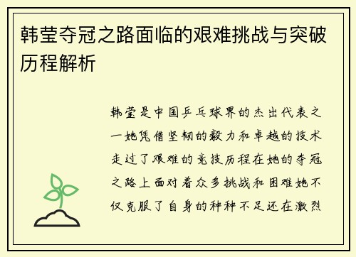 韩莹夺冠之路面临的艰难挑战与突破历程解析 韩莹夺冠之路面临的艰难挑战与突破历程解析