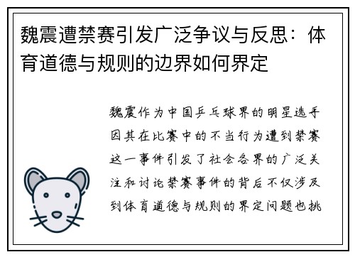 魏震遭禁赛引发广泛争议与反思:体育道德与规则的边界如何界定 魏震遭禁赛引发广泛争议与反思:体育道德与规则的边界如何界定