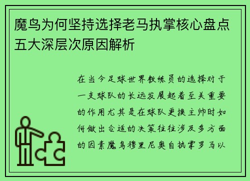 魔鸟为何坚持选择老马执掌核心盘点五大深层次原因解析