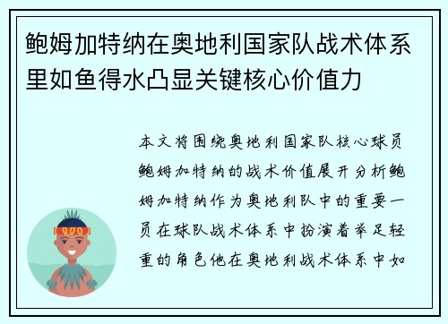 鲍姆加特纳在奥地利国家队战术体系里如鱼得水凸显关键核心价值力