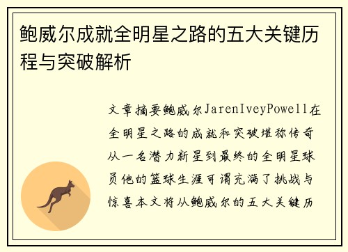 鲍威尔成就全明星之路的五大关键历程与突破解析