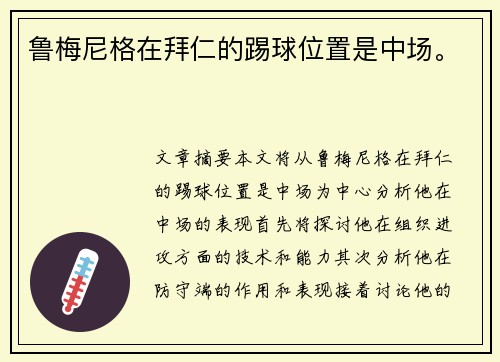 鲁梅尼格在拜仁的踢球位置是中场。