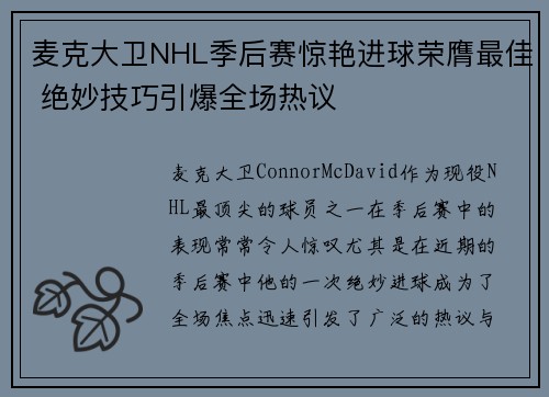 麦克大卫NHL季后赛惊艳进球荣膺最佳 绝妙技巧引爆全场热议
