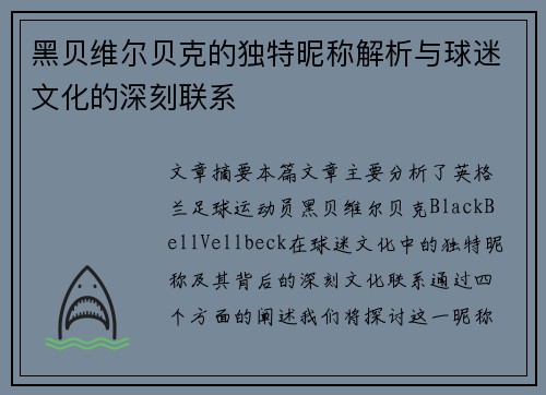 黑贝维尔贝克的独特昵称解析与球迷文化的深刻联系