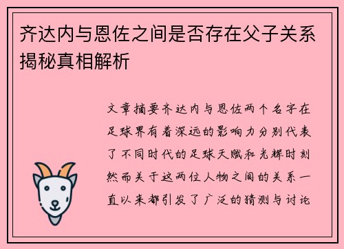 齐达内与恩佐之间是否存在父子关系揭秘真相解析