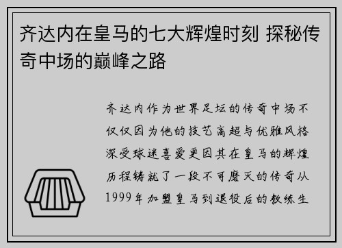 齐达内在皇马的七大辉煌时刻 探秘传奇中场的巅峰之路