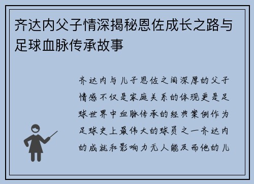 齐达内父子情深揭秘恩佐成长之路与足球血脉传承故事 齐达内父子情深揭秘恩佐成长之路与足球血脉传承故事