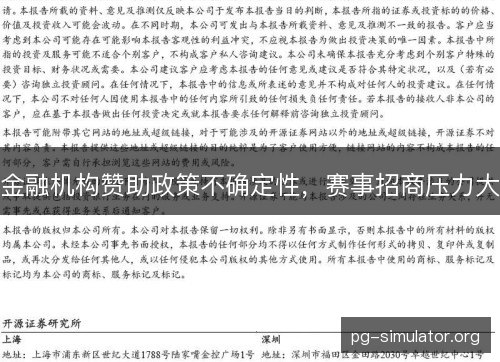 金融机构赞助政策不确定性,赛事招商压力大 金融机构赞助政策不确定性,赛事招商压力大